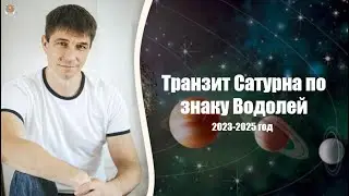 ТРАНЗИТ САТУРНА по ЗНАКУ ВОДОЛЕЙ 2023 - 2025 год