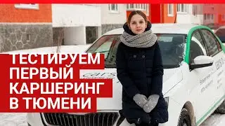 Тестируем первый каршеринг в Тюмени | 72.RU