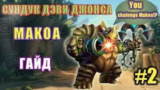 Paladins МАКОА СУНДУК ДЕВИ ДЖОНСА-ТАНК ИНИЦИАТОР