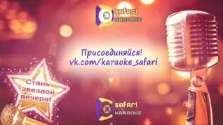 SAFARI KARAOKE  - Супер-Игра!
