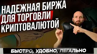 Криптовалютная биржа для России и СНГ. Где торговать криптовалютой