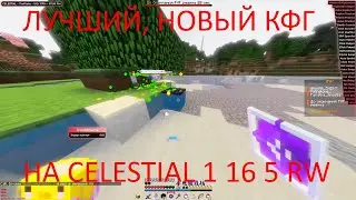 ✔СЛИВ КОНФИГА С ФАН ПЕЯ CELESTIAL 1.16.5 / REALLYWORLD💤