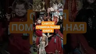 СНИТСЯ ПОМИНАЛЬНАЯ КНИГА 