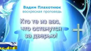 Вадим Плахотнюк Кто те из вас, что останутся за дверью