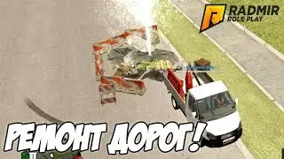 РЕМОНТ ДОРОГ| ПРИБЫЛЬ В БИЗНЕСЕ| КУПИЛ БМВ! - GTA Radmir Rp #3