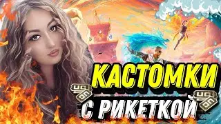 ПРИЗОВЫЕ И ФАНОВЫЕ КАСТОМКИ | РОЗЫГРЫШ ЮСИ В ЧАТЕ | PUBG MOBILE STREAM
