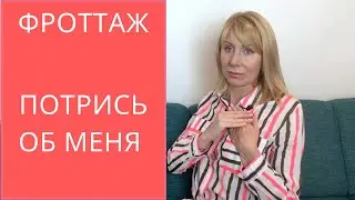 Фроттеризм /  Фроттаж / Фроттерист /  Трение половых органов