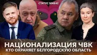 Национализация ЧВК. Кто охраняет Белгородскую область? Статус S06E42