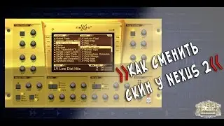 Как сменить скин у Nexus 2 | How To change Skin Of Nexus 2 VST