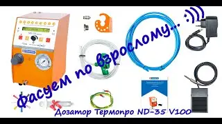 Фасовка флюса c помощью вакуумного дозатора Термопро ND-35 V100