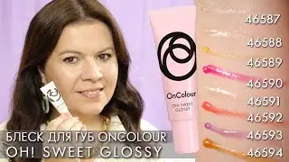 блеск для губ OnColour Oh! Sweet Glossy 46587 – 46594 Орифлэйм свотчи