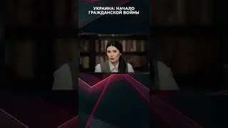 УКРАИНА: НАЧАЛО ГРАЖДАНСКОЙ ВОЙНЫ | #ВзглядПанченко