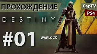 DESTINY - Прохождение от CapTV - Часть 01 - Warlock (Prometheus Engineer) - Создатель из Прометея.