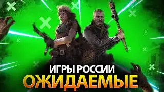Самые ожидаемые игры России 2022-2023 - Будущие игры из России