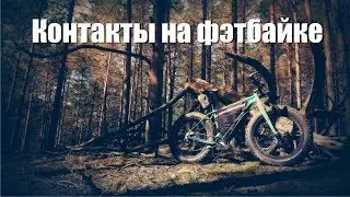 Почему я отказался от контактов на фэтбайке