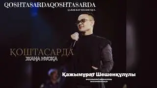 ҚОШТАСАРДА QOSHTASARDA #kajimurat #kazhymurat. #music #Hajimurat
