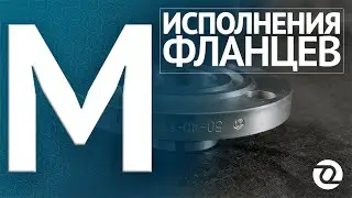 Фланец в исполнении M (9) паз под фторопластовую прокладку по ГОСТ 33259-15 / База знаний ОНИКС