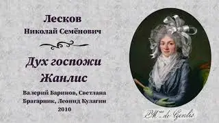 Николай Семёнович Лесков. «Дух госпожи Жанлис», радиоспектакль.