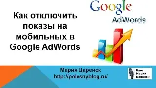 Как отключить показы на мобильных в Google AdWords