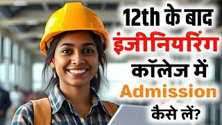 Engineering College me admission kaise le | How to apply for Engineering College after 12th