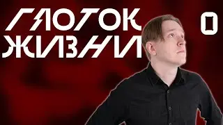 Нулевая Сессия: Вторая Половина | Глоток Жизни | Vampire: The Masquerade V5