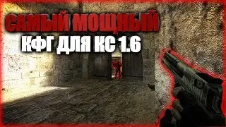 САМЫЙ МОЩНЫЙ КФГ ДЛЯ КС 1.6♥АИМ КФГ ДЛЯ КС 1.6♥ЛУЧШИЕ ФРАГИ МЕСЯЦА
