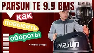 НОВИНКА: Parsun TE9.9BMS | СЕКРЕТ-ТЮНИНГ как повысить обороты на 9.9 и 18 с завода Parsun