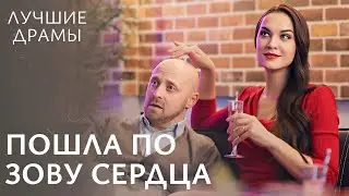 ❤️‍🩹ЗАВОЕВАТЬ ШАНС НА СЧАСТЬЕ. заложники судьбы | ДРАМА О ЛЮБВИ | ЛУЧШИЕ ДРАМЫ 2024