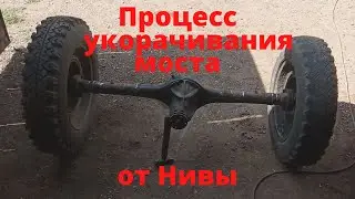 Новый проект. Начало. Процесс укорачивания моста от Нивы.