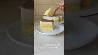 #птичьемолоко #торт