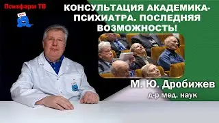 Консультация академика-психиатра. Последняя возможность!