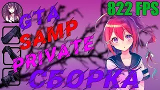 СЛИВ СБОРКИ АНИМЕ ДЛЯ СЛАБЫХ ПК | GTA SAMP