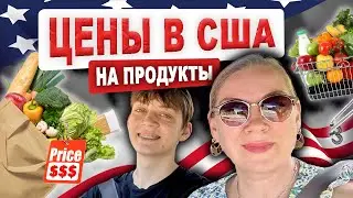 Шоппинг/цены на продукты в США 🇺🇸 #жизньвсша #ценывсша