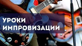 Соединение аккордов в импровизации (основы)