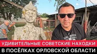 УНИКАЛЬНЫЕ СОВЕТСКИЕ НАХОДКИ И ИНТЕРЕСНЫЕ ЛЮДИ В ОРЛОВСКОЙ ОБЛАСТИ.