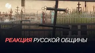 В Русской общине прокомментировали восстановление кладбища в пригороде Баку