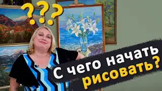 С чего начинать рисовать