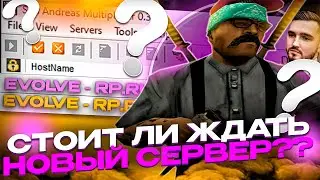 НОВЫЙ СЕРВЕР от EVOLVE RP, СТОИТ ЛИ ЖДАТЬ? 🤫