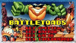 Battletoads (NES) - Челлендж без смертей, варпов, багов, турбокнопок.