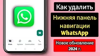 Как удалить нижнюю панель навигации WhatsApp ||  Новое обновление WhatsApp 2024