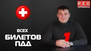 Решение Билетов ПДД 2020 на тему Медицина - 1 Урок  [Автошкола  RED]