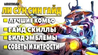МЕТА БОЛЬШЕ НЕ НУЖНА ВЕДЬ ЕСТЬ ЛИ СУН СИН - ГАЙД MOBILE LEGENDS