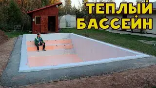 Утеплил бассейн! Залил отмостку вокруг!