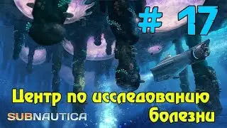 Прохождение игры Subnautica ► Центр по Исследованию Болезни ► # 17