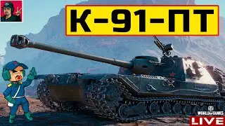 🔥 К-91-ПТ ● СТОИТ КАЖДОГО ПОТРАЧЕННОГО ЖЕТОНА ● Мир Танков
