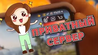 Приватка? Приватный сервер Пабг Мобайл | Pubg Mobile private server