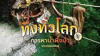 ทึ่งทั่วโลก |:| การหาน้ำผึ้งป่า ประเทศเนปาล