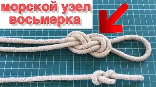 How to Tie a Sea Knot | Knot Eight