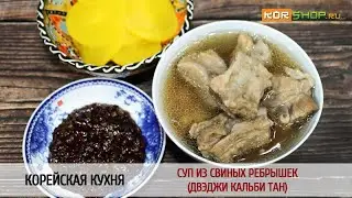 Корейская кухня: Суп из свиных ребрышек (Двэджи кальби тан)