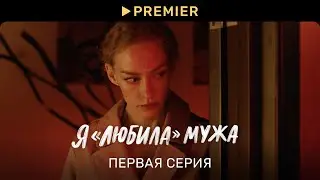 Я «любила» мужа (2023) | Первая серия | PREMIER